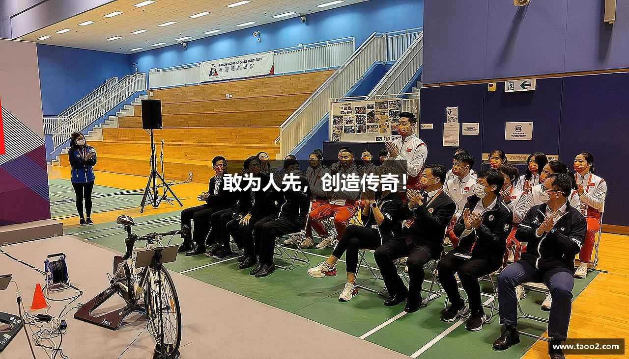 敢为人先，创造传奇！