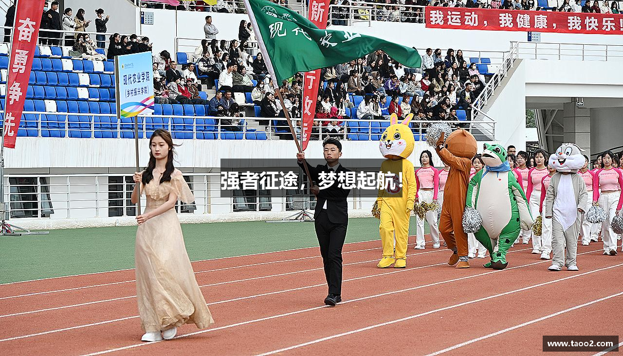 强者征途，梦想起航！